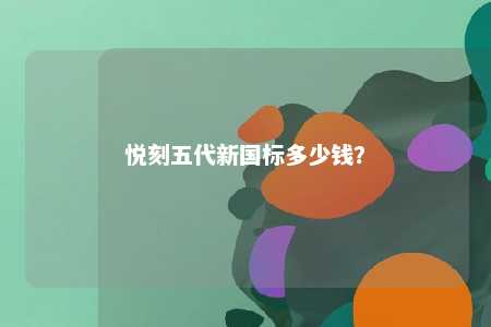 悦刻五代新国标多少钱？ 